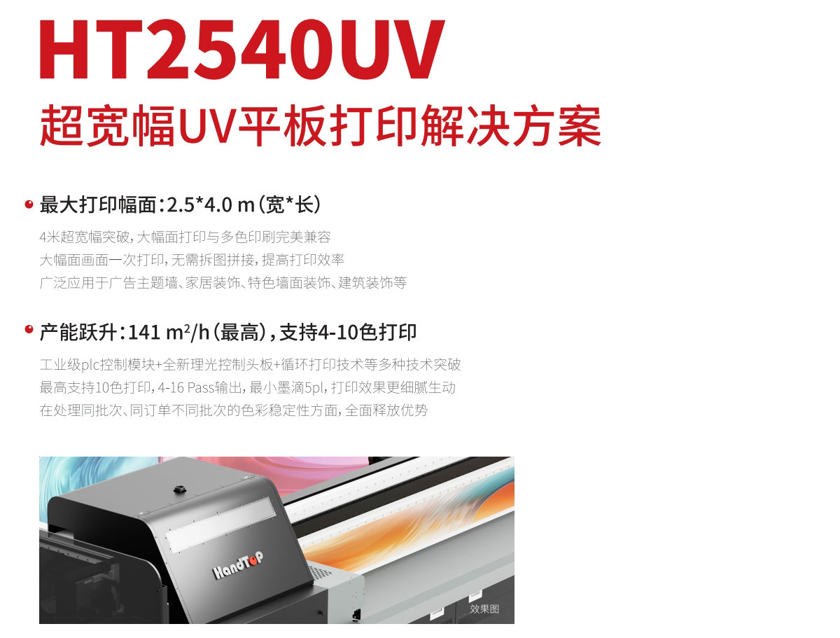 ht2540宽幅平板打印机