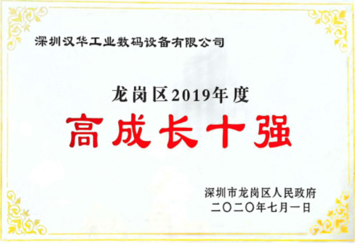 汉华龙岗高成长十强 汉华龙岗高成长十强